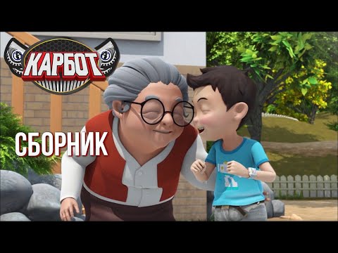 Видео: Мультфильм Карбот | Сборник Захватывающих Эпизодов! Машинки-Трансформеры