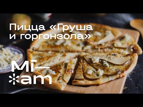 Видео: Пицца «Груша и горгонзола» ✽ Диди Миам Миам