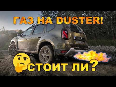 Видео: ГБО на Рено Дастер 2.0 F4R. Газ убьёт двигатель? Когда прогорят клапана? Может проще взять дизель?