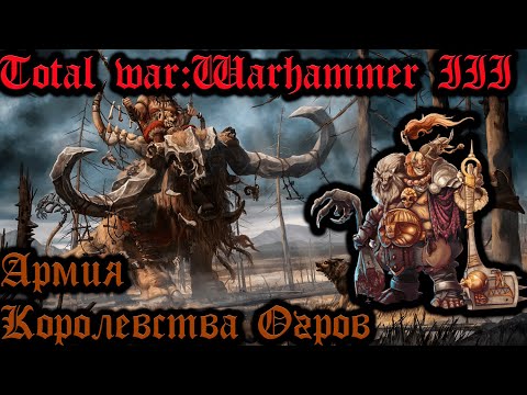 Видео: TOTAL WAR: WARHAMMER 3 - АРМИЯ КОРОЛЕВСТВО ОГРОВ | вся информация.