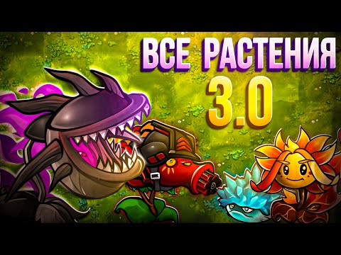 Видео: Обзор ВСЕХ растений обновления 3.0 во Фьюжн моде! 