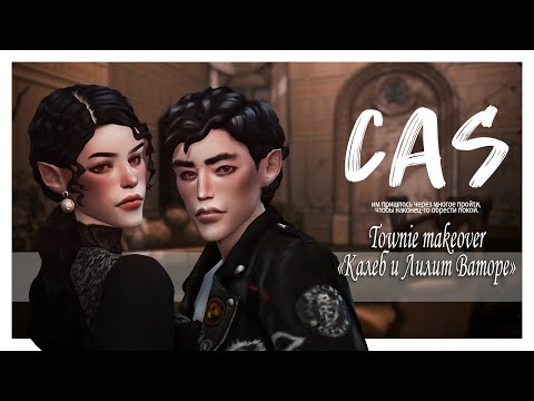 Видео: Калеб и Лилит Ваторе | The Sims 4 CAS | ► Townie makeover