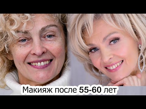 Видео: Макияж после 55-60 лет. Лифтинг макияж 60+ Урок№142