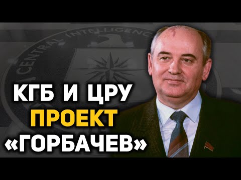 Видео: Как ЦРУ помогло привести Горбачева к власти