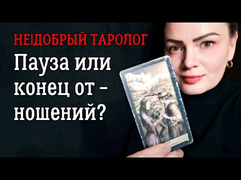 Видео: Пауза или конец ваших отношений? | Любовь