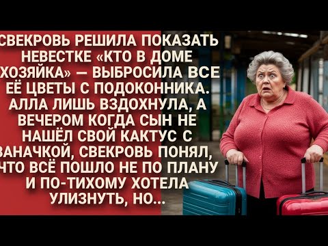 Видео: Свекровь решила показать кто в доме хозяйка, но немного переборщила...