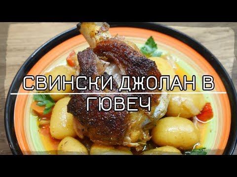 Видео: СВИНСКИ ДЖОЛАН В ГЮВЕЧ