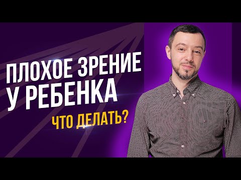 Видео: Как улучшить зрение у ребенка?