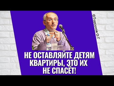 Видео: Не оставляйте детям квартиры, это их не спасёт! Торсунов лекции