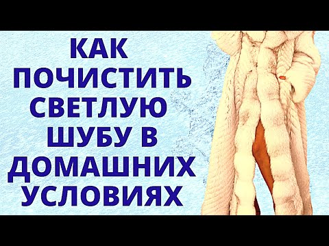 Видео: Как почистить светлую шубу самой Окончательные этапы- всё просто ! Полезные лайфхаки для девушек