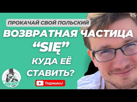 Видео: Возвратная частица "się" в польском языке || Как ее использовать и куда ставить?