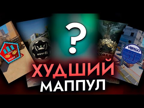 Видео: ХУДШИЙ маппул в CS2 (хуже некуда)