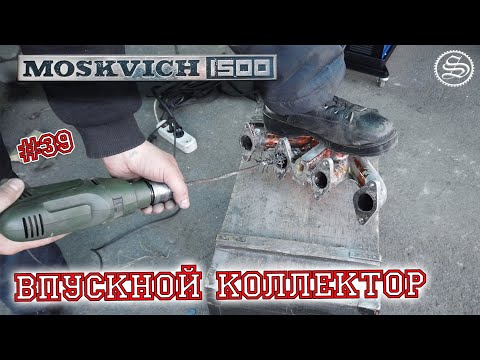 Видео: Москвич. Загадки впускного коллектора.