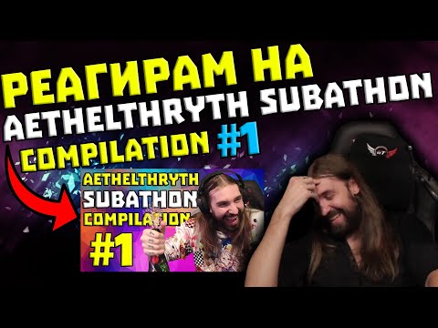 Видео: Реагирам на "Aethelthryth Subathon Compilation #1"