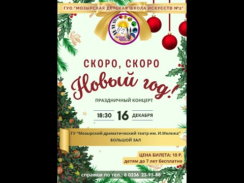 Видео: Новогодний концерт 2024