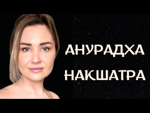 Видео: РОЖДЕННЫЕ 20 НОЯБРЯ ПО 2 ДЕКАБРЯ. АНУРАДХА  #Накшатры #планеты в Анурадхе