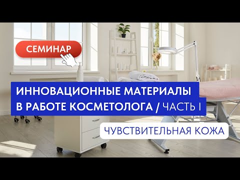 Видео: Инновационные материалы в работе косметолога/Часть 1. Чувствительная кожа