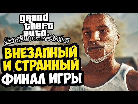 Видео: НЕОЖИДАННЫЙ ФИНАЛ GTA SAN ANDREAS STORIES! - Концовка Демо Версии San Andreas Stories