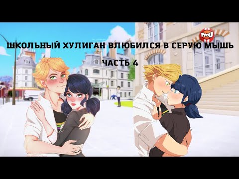 Видео: Совместная переписка с Драконбаг • школьный хулиган влюбился в серую мышь • часть 4