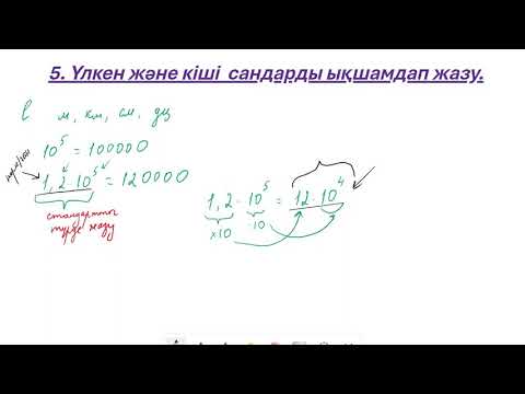 Видео: 7.6. Үлкен және кіші сандарды ықшамдап жазу