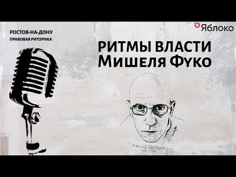 Видео: Ритмы власти Мишеля Фуко