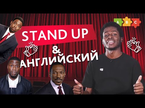Видео: Учи английский — смотри stand-up! И наоборот | Puzzle English