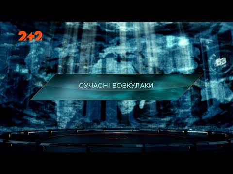 Видео: Современные вурдалаки – Затерянный мир. 3 сезон. 45 выпуск