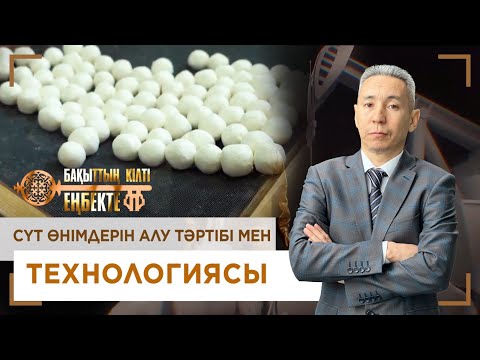 Видео: Сүт өнімдерін алу тәртібі мен технологиясы. «Бақыттың кілті еңбекте!»