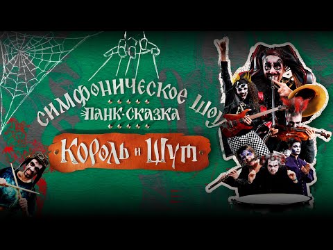 Видео: Панк сказка "Король и Шут", ЦСКА арена, 18.10.2025, Imperial Orchestra