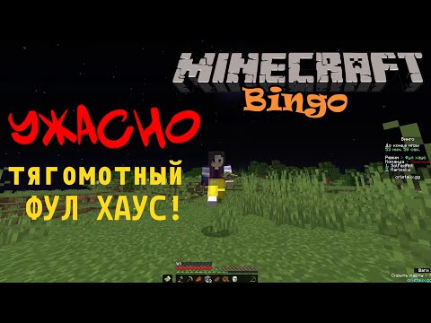 Видео: ЭТО КАКОЙ-ТО МАТЕРИК! ФУЛ ХАУС!🏜 Бинго Cristalix Minecraft #231