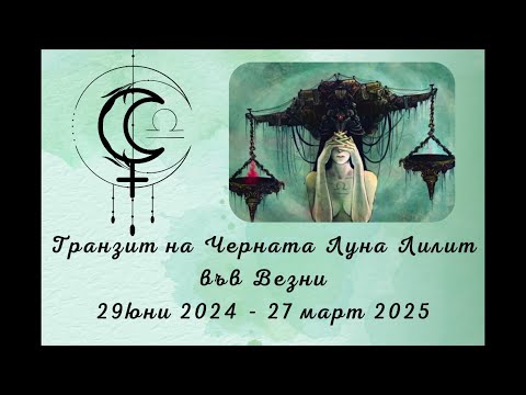 Видео: Лилит ⚸Черната Луна⚸  във Везни ♎ от 29 юни 2024 до 27 март 2025