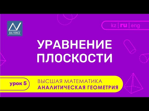 Видео: Аналитическая геометрия, 5 урок, Уравнение плоскости