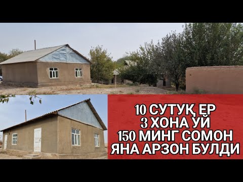 Видео: СРОЧНО АРЗОН УЙ СОТИЛАДИ 10 СУТУҚ ЕР 3 ХОНА УЙ 150 МИНГ СОМОН ЯНА АРЗОН БУЛДИ