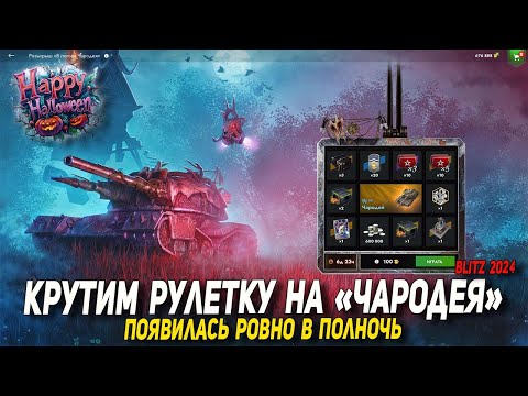 Видео: Крутим рулетку на ЧАРОДЕЯ - появилась ровно в полночь в Tanks Blitz | D_W_S