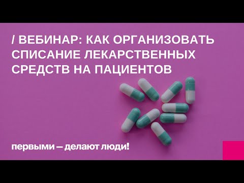 Видео: Как организовать списание лекарственных средств на пациентов