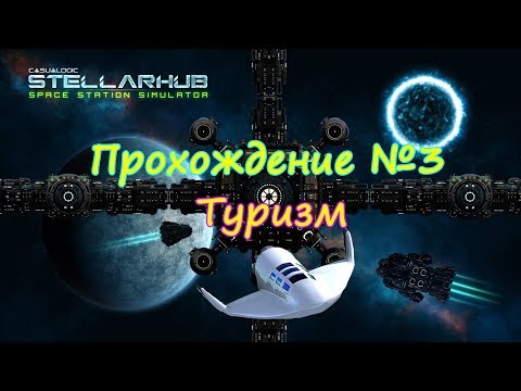 Видео: STELLARHUB ПРОХОЖДЕНИЕ НА РУССКОМ 3