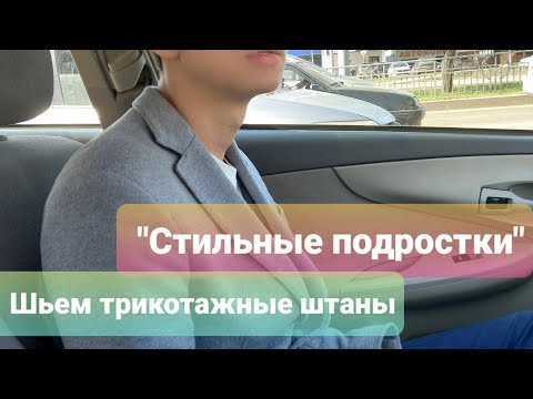 Видео: Трикотажные штаны для подростка за 30 минут.Кроим на ткани.