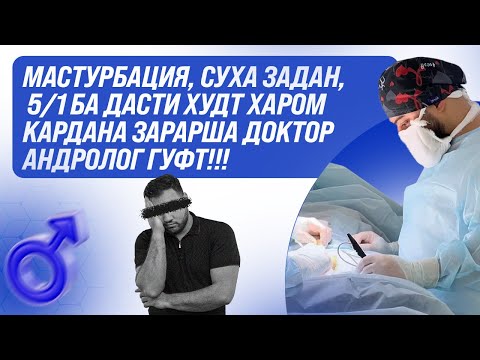 Видео: Суха задан чи зарар дорад? Мана хакикат
