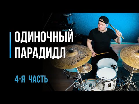 Видео: Как играть одиночные парадидлы на барабанах. Часть 4 / #39