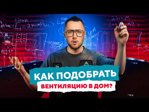 Видео: TURKOV / Как подобрать вентиляционное оборудование? Практический разбор