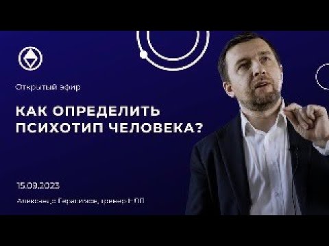 Видео: Как определить психотип человека