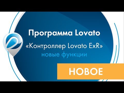 Видео: Программа Lovato -  "Контроллер Lovato ExR"  (новые функции)