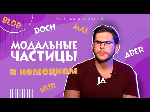 Видео: Урок немецкого языка #55. Modalpartikeln — эмоциональные частицы в немецком языке.