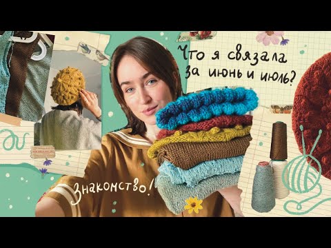 Видео: ЗНАКОМСТВО 🧶 Что я связала за июнь и июль?