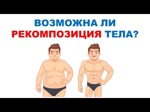 Видео: Возможен ли набор мышечной массы при дефиците калорий? / Научный эксперимент