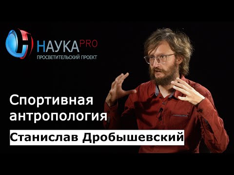 Видео: Спортивная антропология – антрополог Станислав Дробышевский | Научпоп