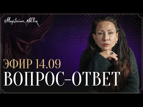 Видео: Вопрос-ответ 14.09.2025