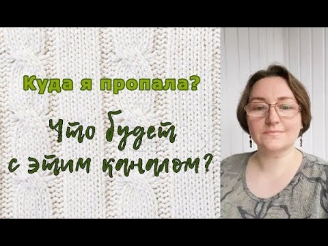 Видео: Что будет с каналом? Куда я пропала? Новости