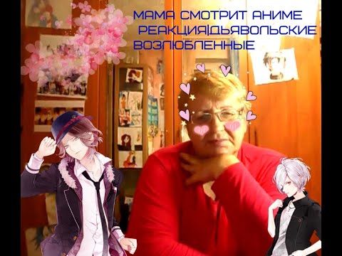Видео: МАМА СМОТРИТ АНИМЕ РЕАКЦИЯ|ДЬЯВОЛЬСКИЕ ВОЗЛЮБЛЕННЫЕ
