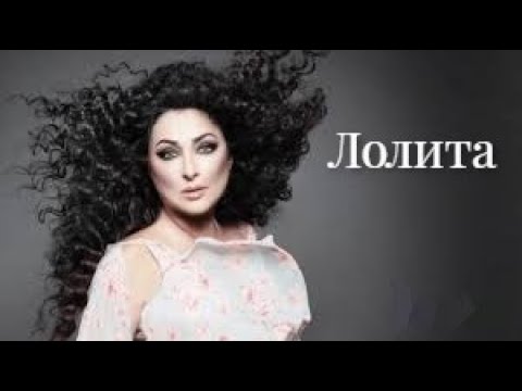 Видео: Лолита - лучшие песни